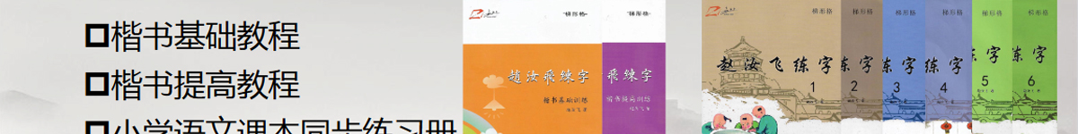 趙汝飛練字加盟