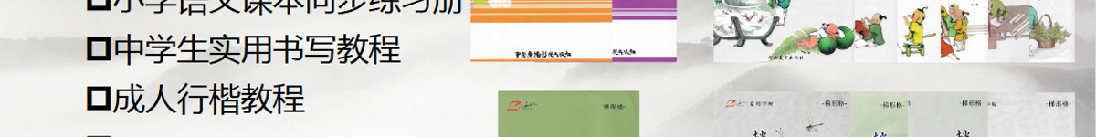 趙汝飛練字加盟