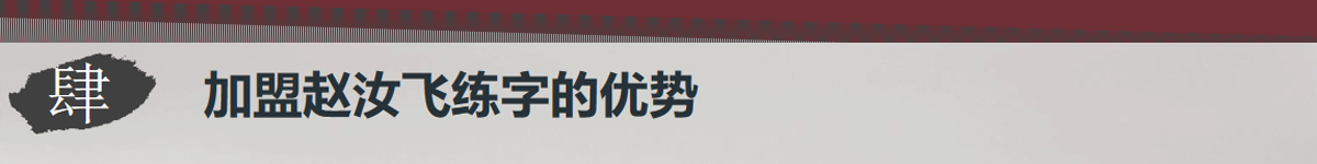 趙汝飛練字加盟