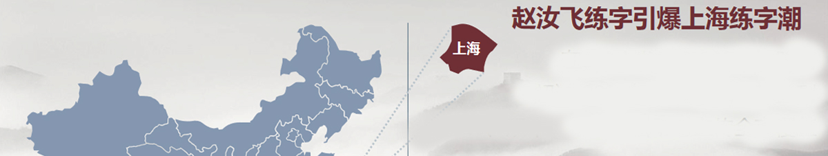 趙汝飛練字加盟