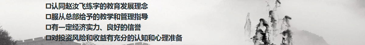 趙汝飛練字加盟
