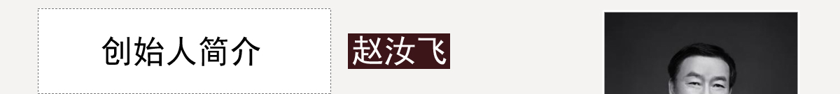 趙汝飛練字加盟