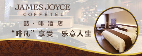 加盟喆啡酒店風(fēng)險大嗎