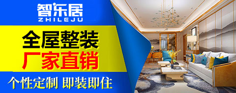 智樂全屋整裝加盟