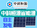 中科恒源戶(hù)用光伏
