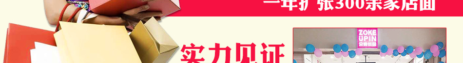 眾客優(yōu)品快時(shí)尚百貨加盟合作條件