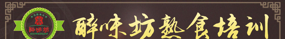 醉味坊熟食培訓(xùn)加盟無需經(jīng)驗(yàn)