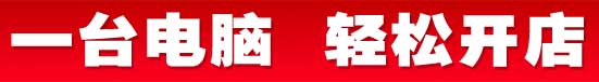 一臺(tái)電腦  輕松開店