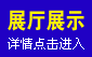 展廳展示