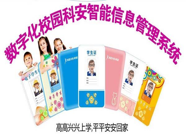 科安智能電子學(xué)生證-深圳國(guó)安恒盈-平安校園智能管理系統(tǒng)-家?；?dòng)