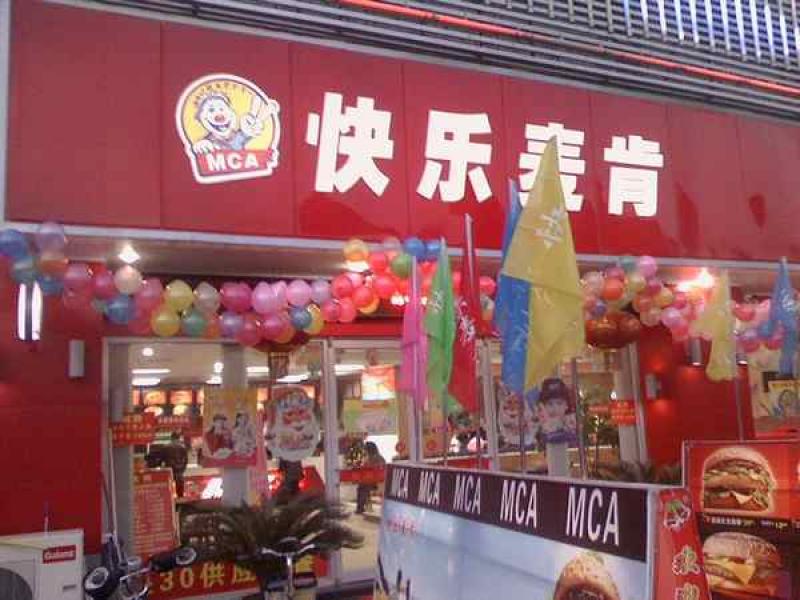 北京快樂(lè)麥肯餐飲管理有限公司