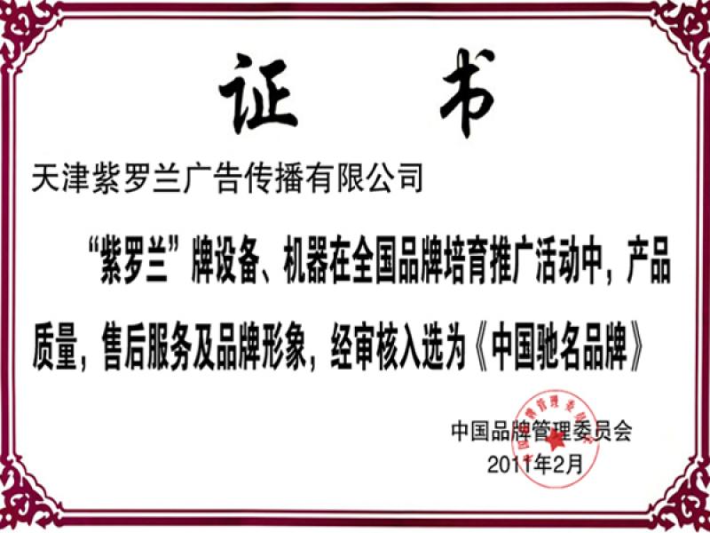 馳名商標