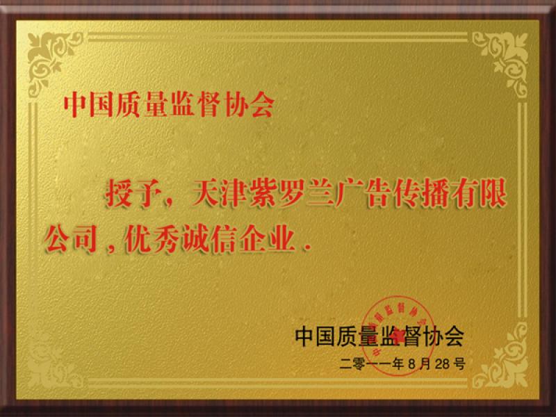 優(yōu)秀誠信企業(yè)