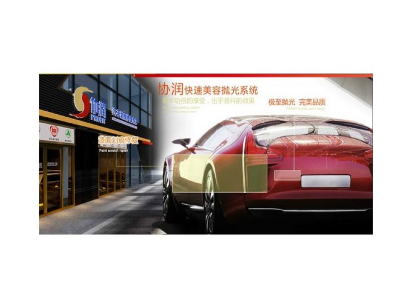 協(xié)潤汽車修復(fù)
