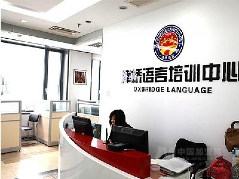 津橋語言培訓(xùn)中心-津橋語言培訓(xùn)中心