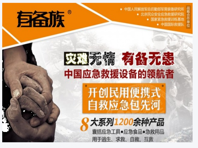 有備族應(yīng)急救援