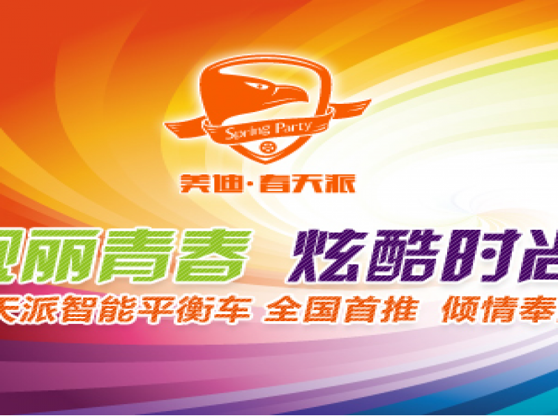 春天派智能平衡車(chē)