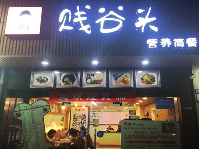 賤谷頭營(yíng)養(yǎng)簡(jiǎn)餐