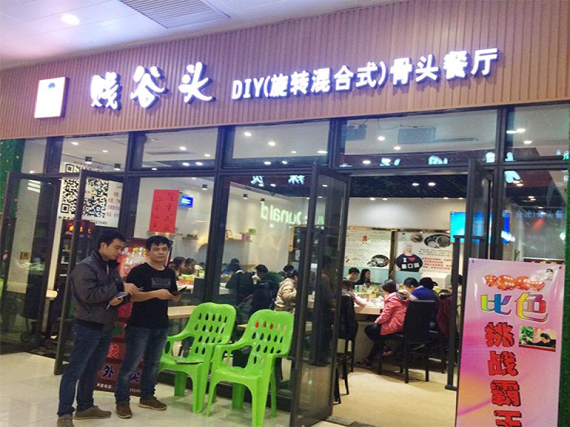 賤谷頭營(yíng)養(yǎng)簡(jiǎn)餐