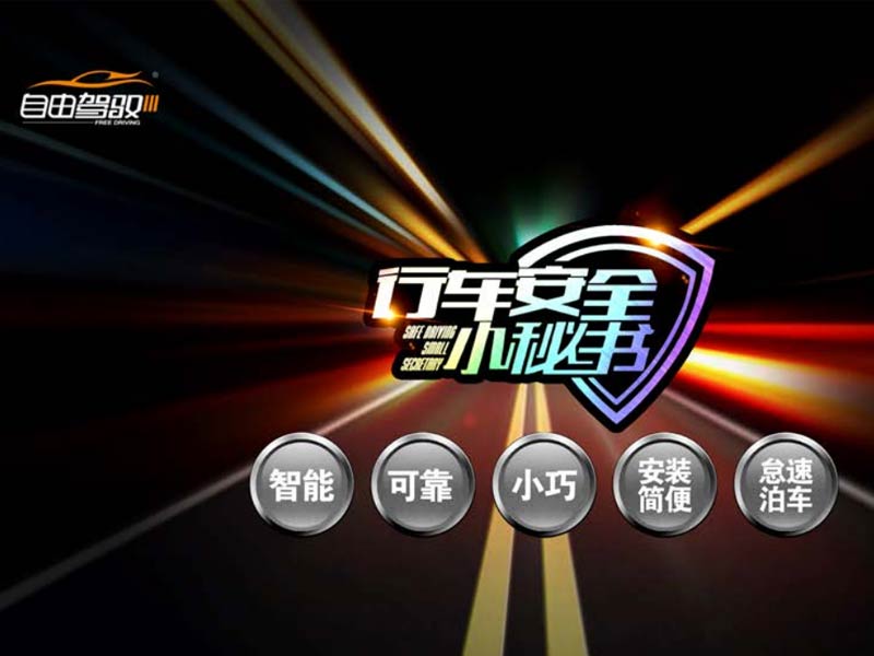 自由駕馭安全行車系統(tǒng)