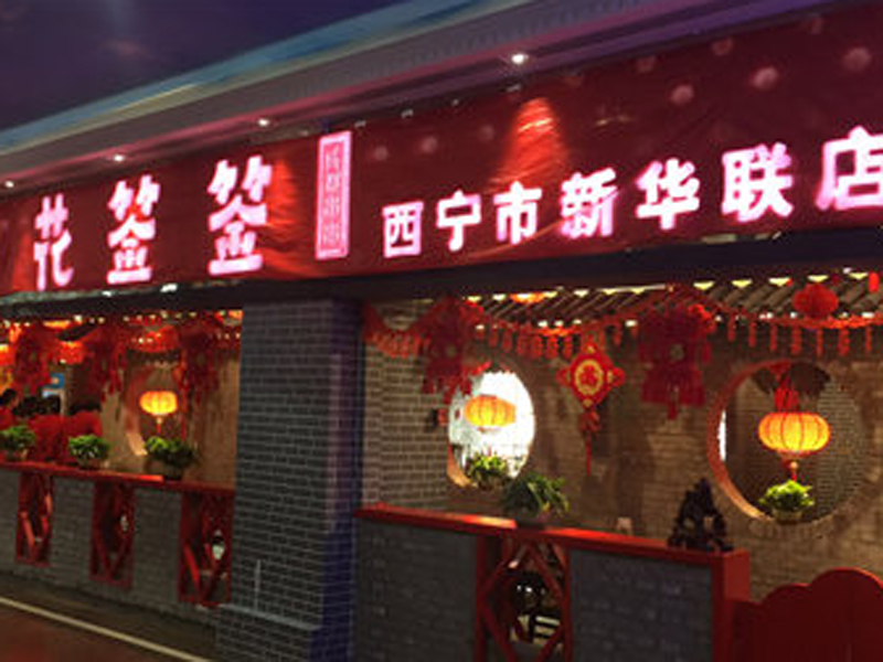 花簽簽冷熱鍋串串