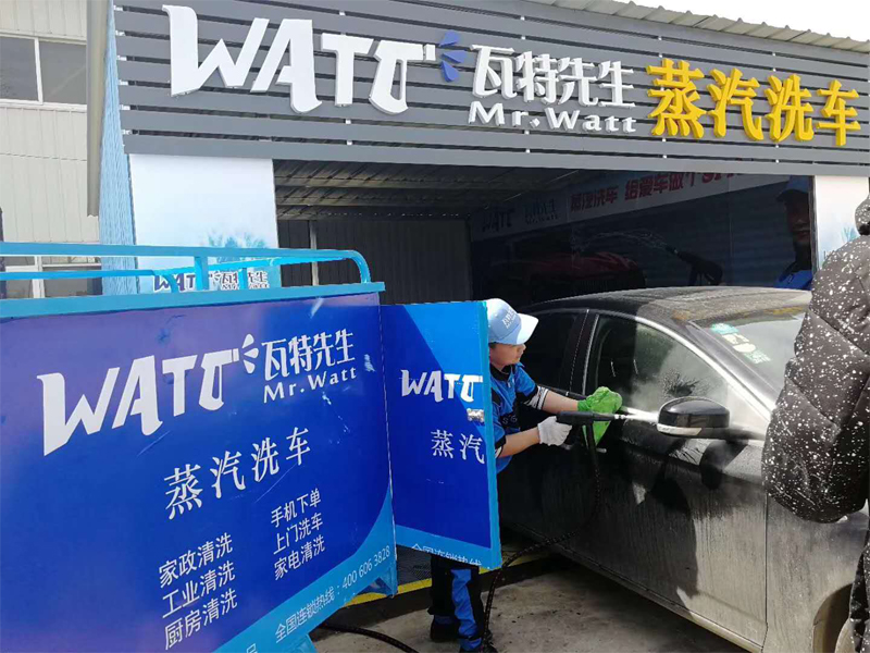 瓦特先生蒸汽洗車