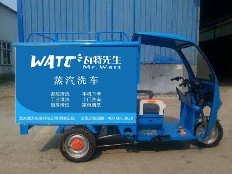 瓦特先生蒸汽洗車