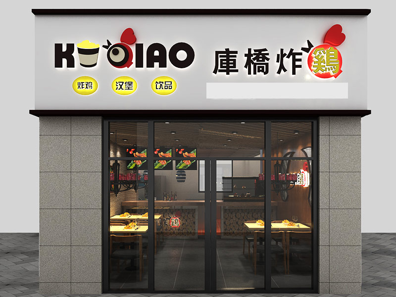 庫橋炸雞休閑小吃