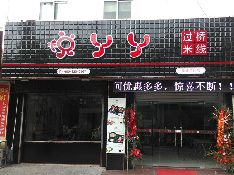 悅丫丫過(guò)橋米線