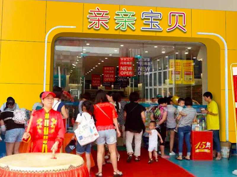 親親寶貝母嬰用品店