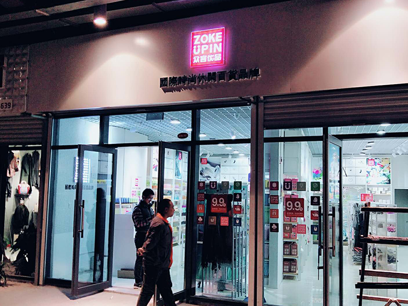 眾客優(yōu)品快時尚百貨-眾客時尚天河店