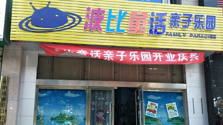 波比童話親子樂園