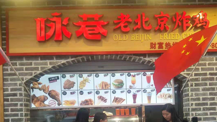 詠巷老北京炸雞   