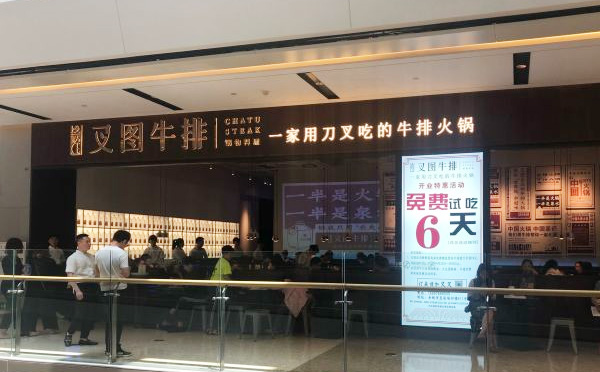 叉圖牛排火鍋