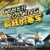 巔峰5D影片之瘋狂的賽車(chē)