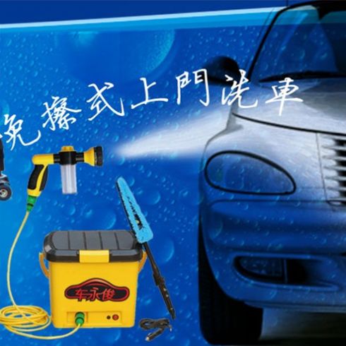 車(chē)永俊免擦拭上門(mén)洗車(chē)