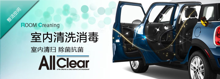 keeper汽寶室內清洗消毒