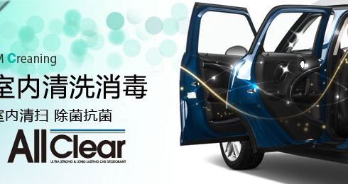 keeper汽寶室內(nèi)清洗消毒