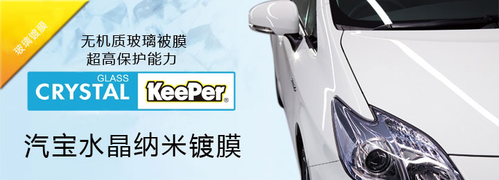 keeper汽寶水晶納米鍍膜
