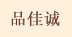 品佳誠貿(mào)易