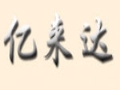 億來達商貿(mào)