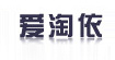 愛淘依服飾