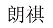 朗祺時裝