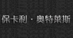 ?？ɡW特萊斯