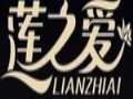蓮之愛(ài)服飾