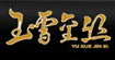 勝陽(yáng)服飾