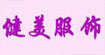 競渡健美服飾