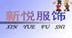 新悅時尚服飾