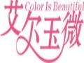 艾爾玉微