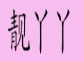 靚吖丫服飾